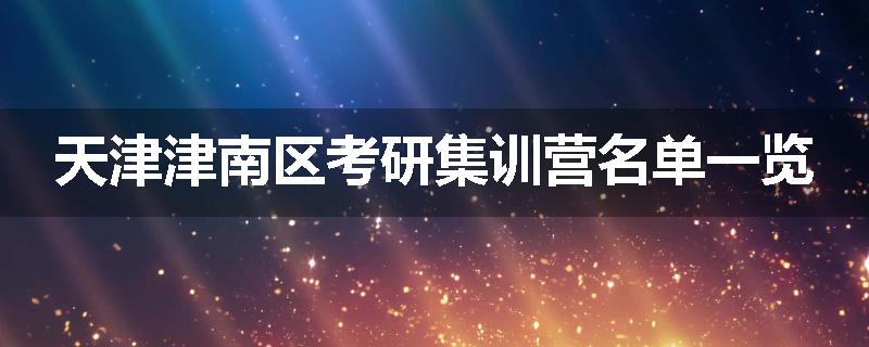 天津津南区考研集训营名单一览