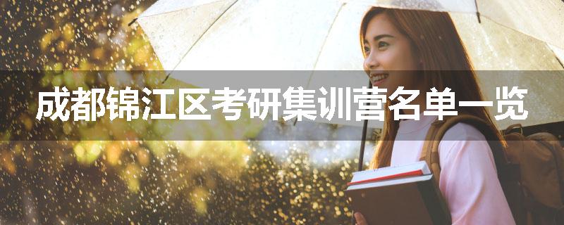 成都锦江区考研集训营名单一览