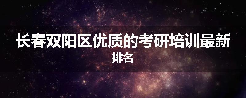 长春双阳区优质的考研培训最新排名