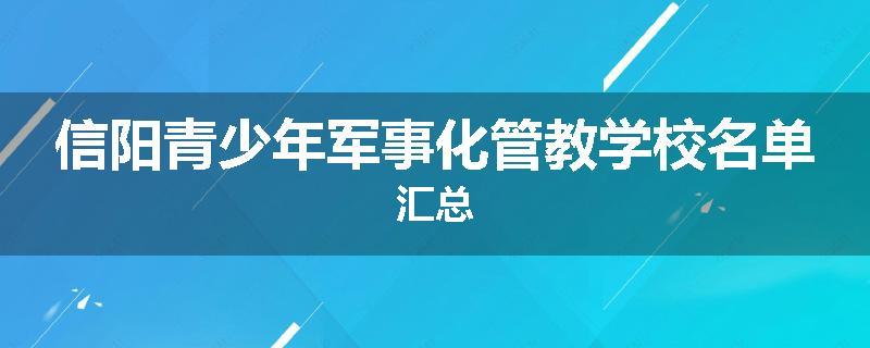 信阳青少年军事化管教学校名单汇总