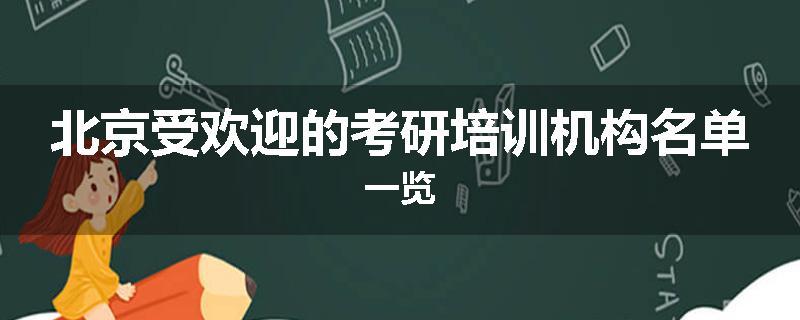 北京受欢迎的考研培训机构名单一览