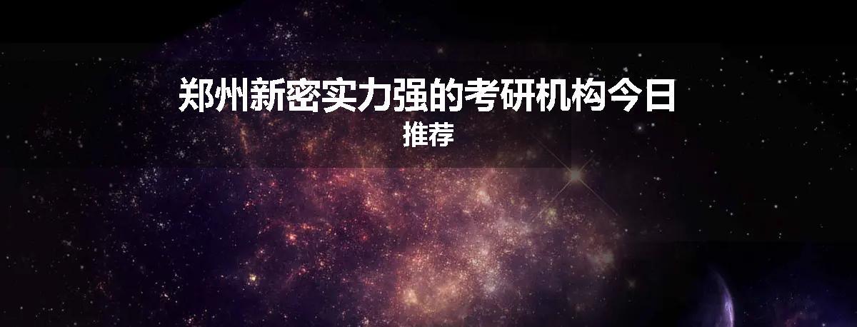 郑州新密实力强的考研机构今日推荐