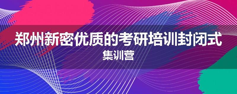 郑州新密优质的考研培训封闭式集训营