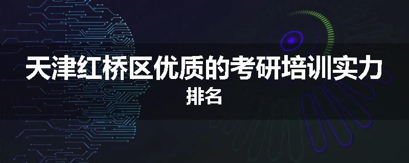 天津红桥区优质的考研培训实力排名
