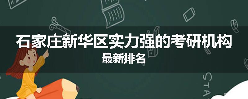 石家庄新华区实力强的考研机构最新排名