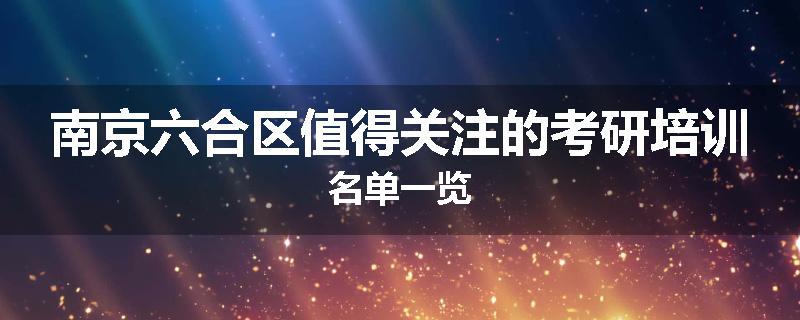 南京六合区值得关注的考研培训名单一览