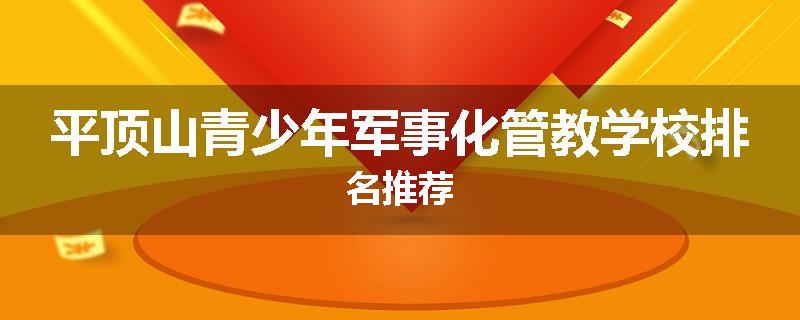 平顶山青少年军事化管教学校排名推荐