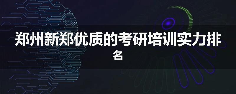 郑州新郑优质的考研培训实力排名