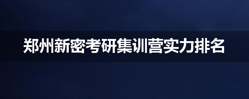 郑州新密考研集训营实力排名