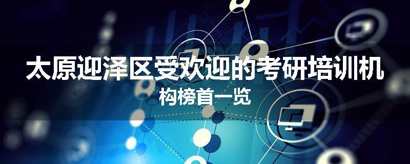 太原迎泽区受欢迎的考研培训机构榜首一览