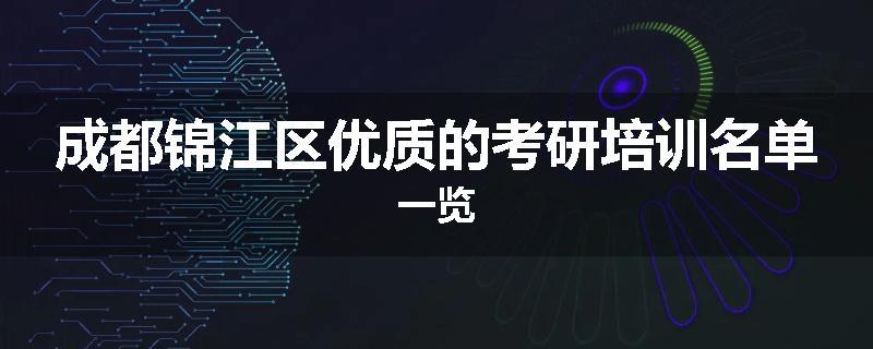 成都锦江区优质的考研培训名单一览