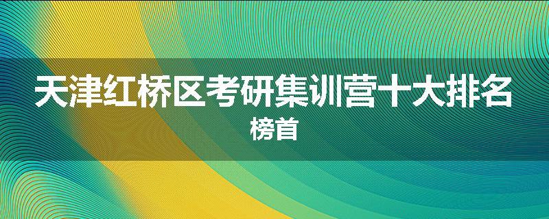 天津红桥区考研集训营十大排名榜首