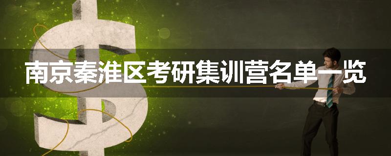 南京秦淮区考研集训营名单一览