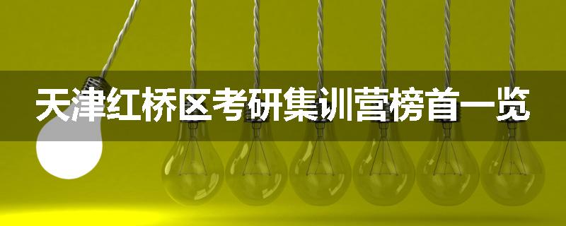 天津红桥区考研集训营榜首一览