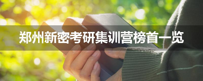 郑州新密考研集训营榜首一览