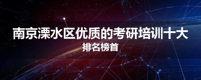 南京溧水区优质的考研培训十大排名榜首