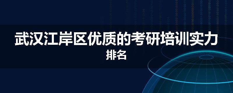 武汉江岸区优质的考研培训实力排名