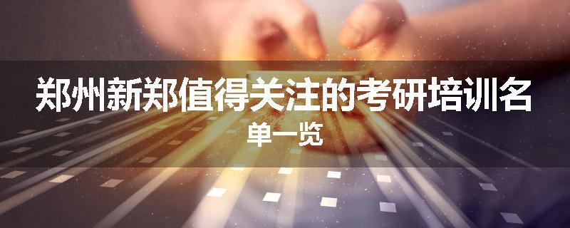 郑州新郑值得关注的考研培训名单一览