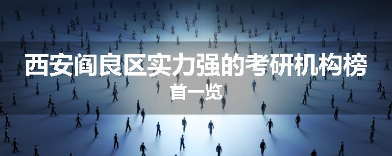 西安阎良区实力强的考研机构榜首一览