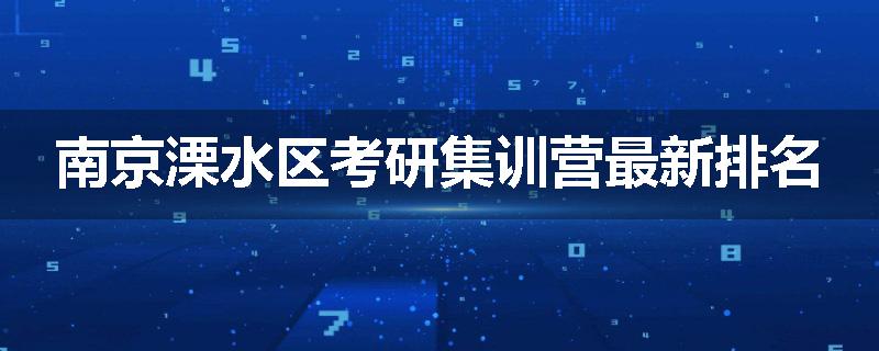 南京溧水区考研集训营最新排名