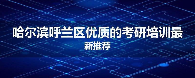 哈尔滨呼兰区优质的考研培训最新推荐