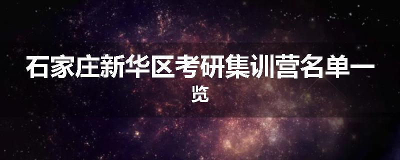 石家庄新华区考研集训营名单一览