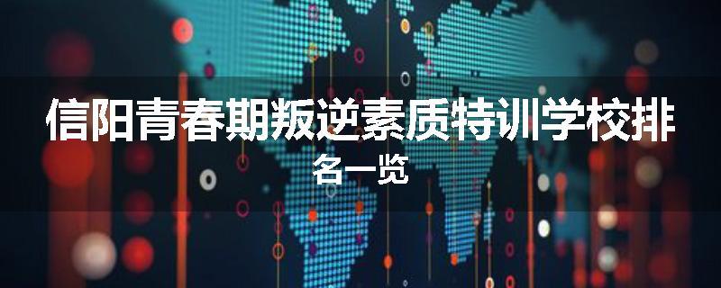 信阳青春期叛逆素质特训学校排名一览