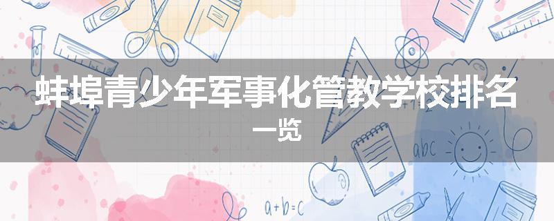 蚌埠青少年军事化管教学校排名一览