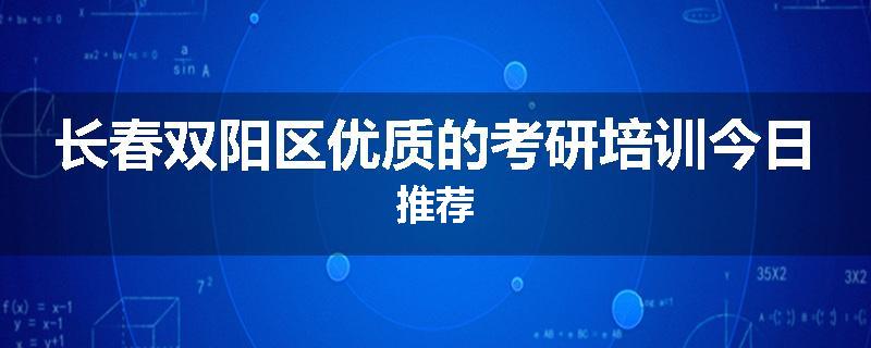 长春双阳区优质的考研培训今日推荐