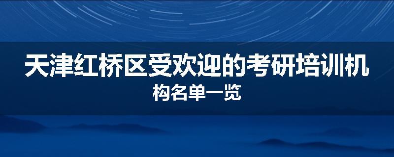 天津红桥区受欢迎的考研培训机构名单一览