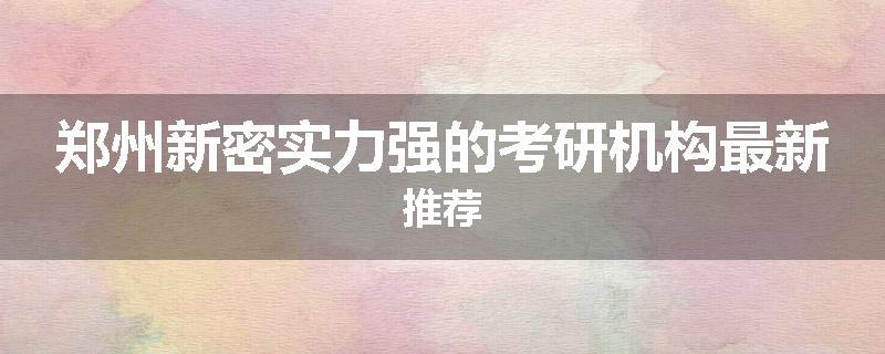 郑州新密实力强的考研机构最新推荐