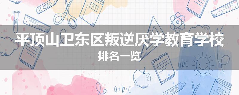 平顶山卫东区叛逆厌学教育学校排名一览