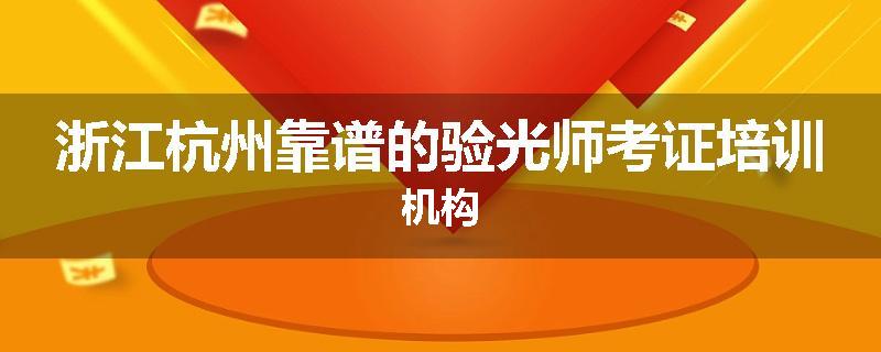 浙江杭州靠谱的验光师考证培训机构