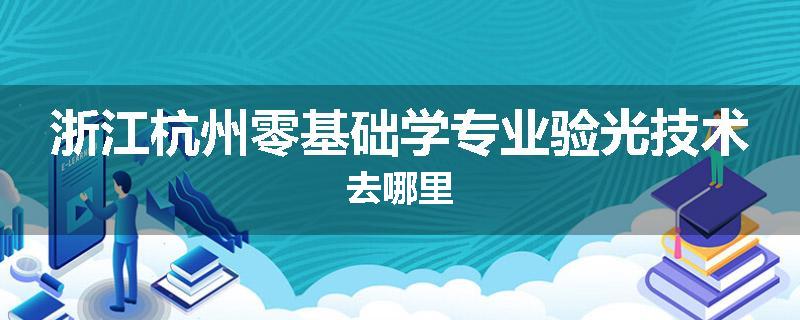 浙江杭州零基础学专业验光技术去哪里