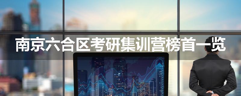 南京六合区考研集训营榜首一览