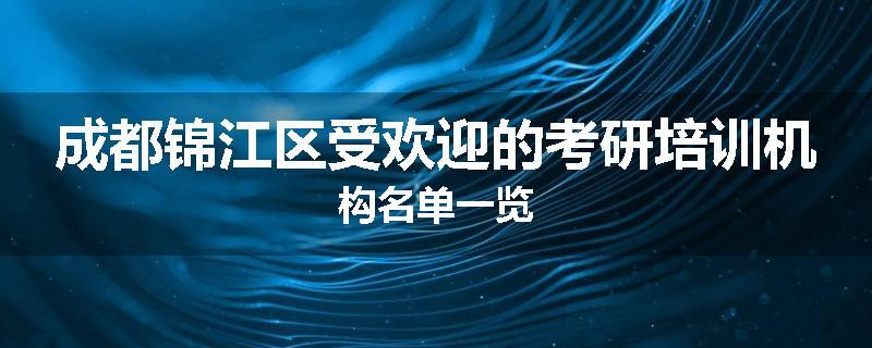 成都锦江区受欢迎的考研培训机构名单一览