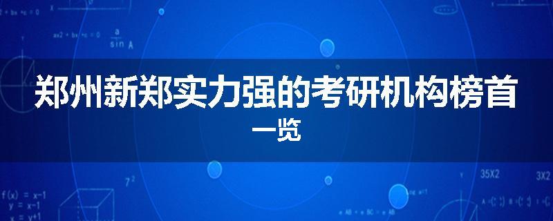 郑州新郑实力强的考研机构榜首一览