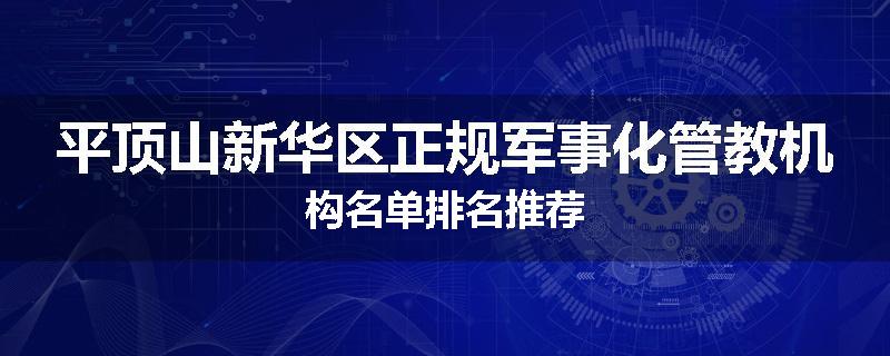 平顶山新华区正规军事化管教机构名单排名推荐