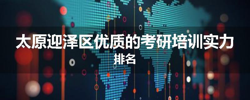 太原迎泽区优质的考研培训实力排名