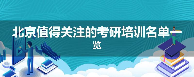 北京值得关注的考研培训名单一览