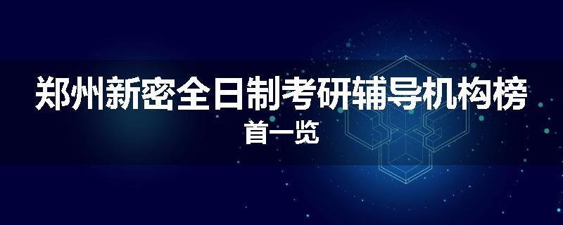 郑州新密全日制考研辅导机构榜首一览
