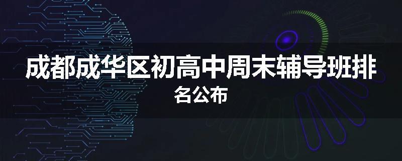 成都成华区初高中周末辅导班排名公布