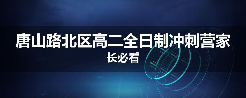 唐山路北区高二全日制冲刺营家长必看