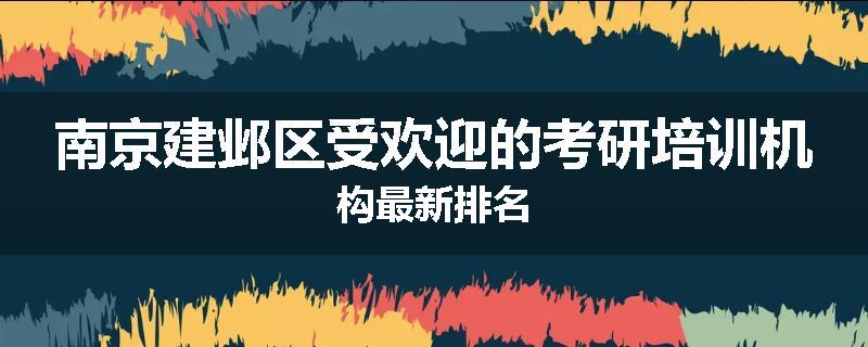 南京建邺区受欢迎的考研培训机构最新排名