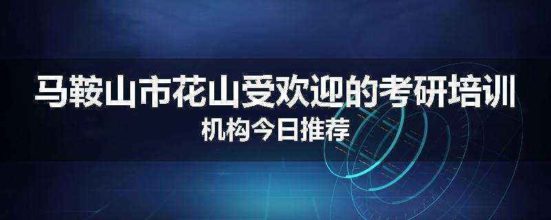 马鞍山市花山受欢迎的考研培训机构今日推荐