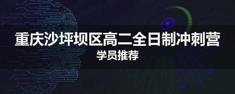 重庆沙坪坝区高二全日制冲刺营学员推荐