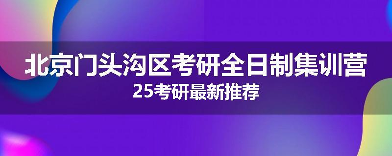 北京门头沟区考研全日制集训营25考研最新推荐