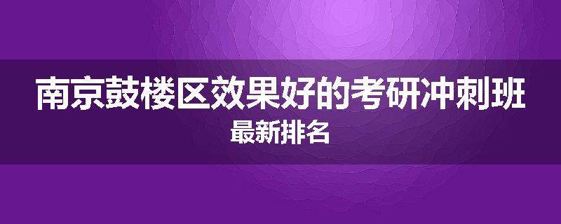 南京鼓楼区效果好的考研冲刺班最新排名