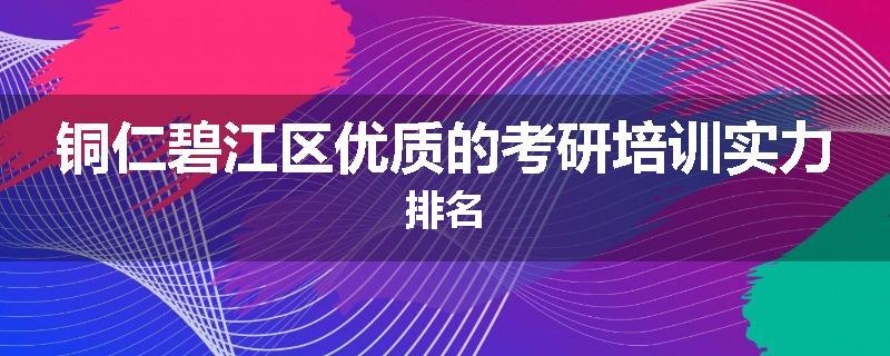 铜仁碧江区优质的考研培训实力排名