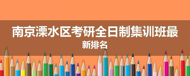 南京溧水区考研全日制集训班最新排名